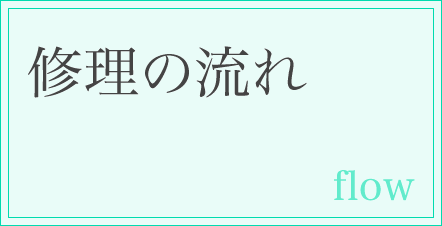 ジュエリー修理の流れ