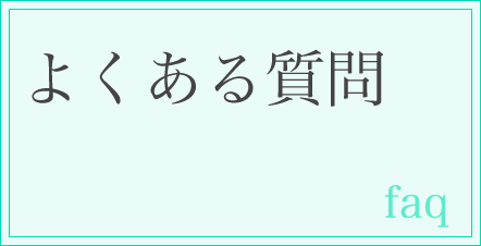 よくある質問