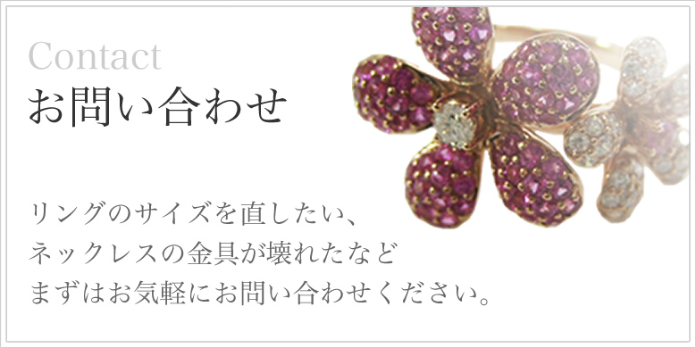 ジュエリー修理お問い合わせ