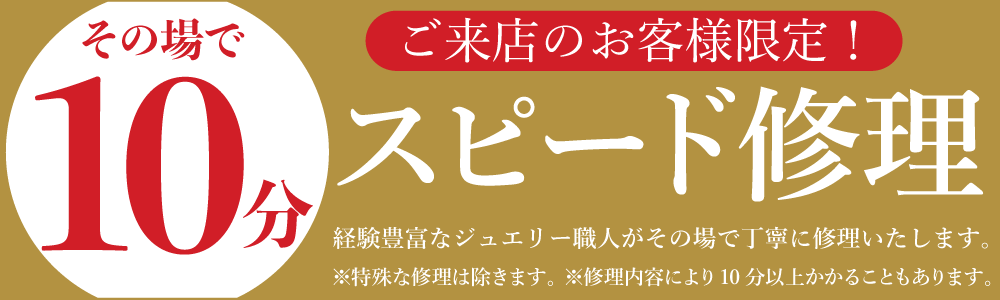 ご来店いただければその場でジュエリーのスピード修理が可能です。